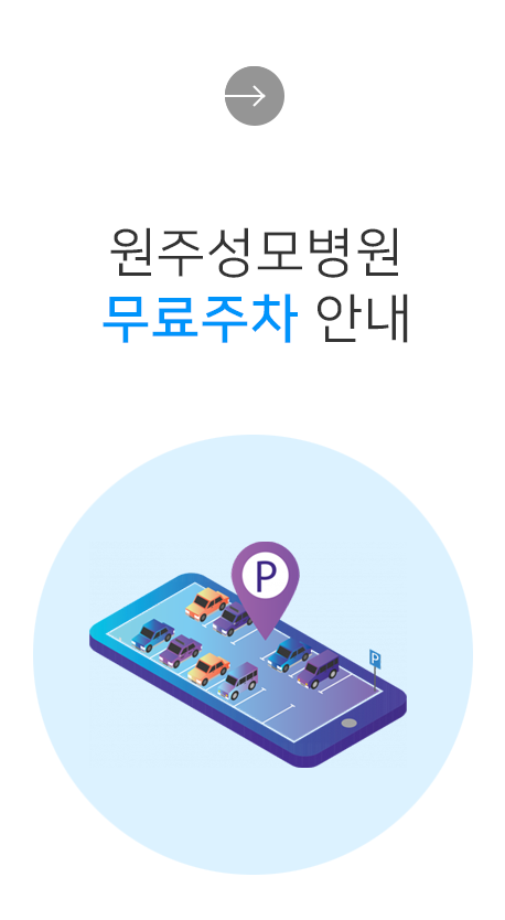 원주성모병원 주차요금 무료