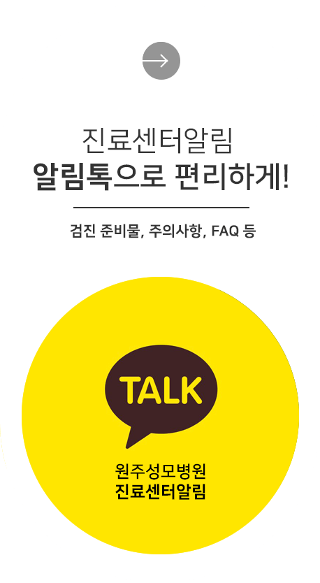 원주성모병원 진료 및 검진센터 카카오 알림톡 서비스 오픈